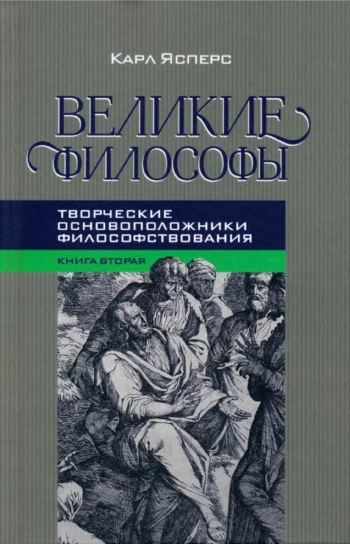 Великие философы. Кн. II. Творческие основоположники философствования: Платон, Августин.