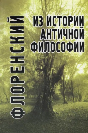 Из истории античной философии