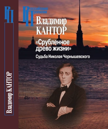 «Срубленное древо жизни». Судьба Николая Чернышевского.
