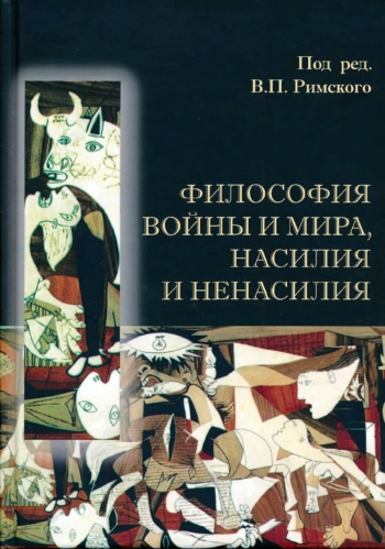 Философия войны и мира, насилия и ненасилия