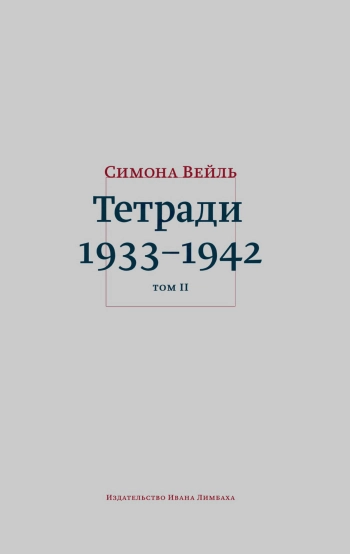 Тетради 1933–1942: В 2 т.
