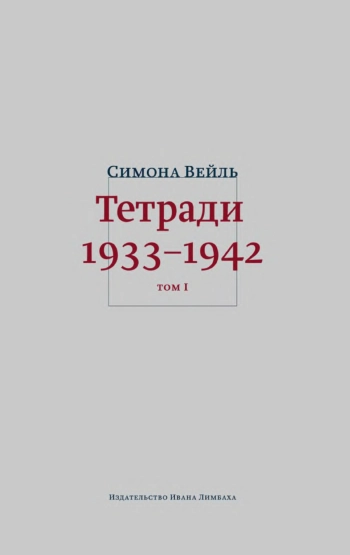 Тетради 1933–1942: У 2 т.