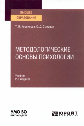 Методологические основы психологии: учебник для вузов