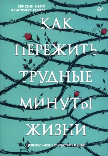 Как пережить трудные минуты жизни. Целительное сочувствие к себе.