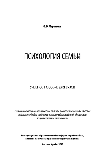 Психология семьи: учебное пособие для вузов