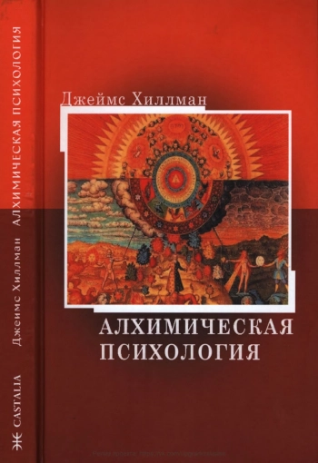 Алхимическая психология
