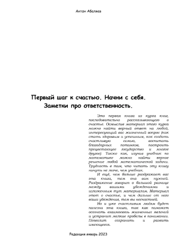 Первый шаг к счастью. Начни с себя. Заметки про ответственность