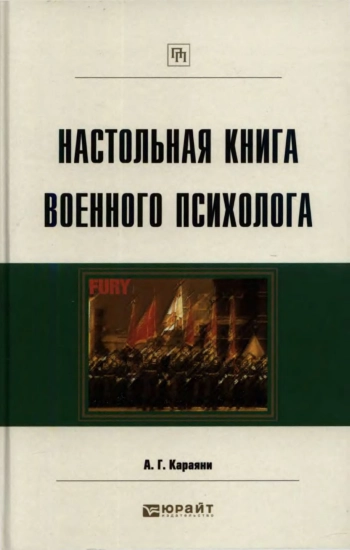 Настольная книга военного психолога: практическое пособие