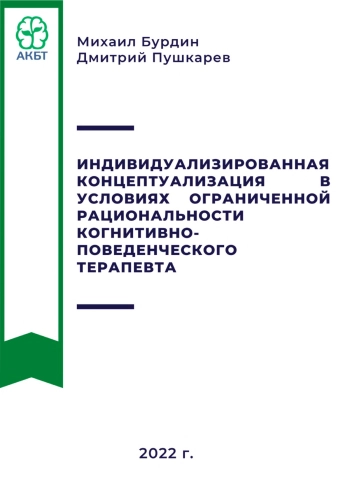 Индивидуализированная концептуализация в условиях ограниченной рациональности когнитивно-поведенческого терапевта