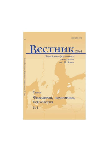 Вестник Балтийского федерального университета им. И. Канта.