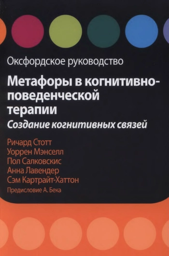 Метафоры в когнитивно-поведенческой терапии. Создание когнитивных связей. Оксфордское руководство.
