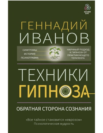 Техники гипноза: обратная сторона сознания