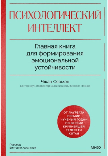 Психологический интеллект. Главная книга для формирования эмоциональной устойчивости.
