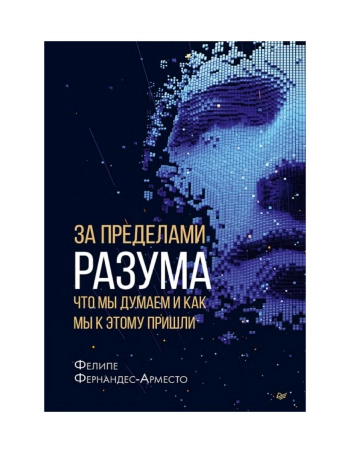 За пределами разума. Что мы думаем и как мы к этому пришли