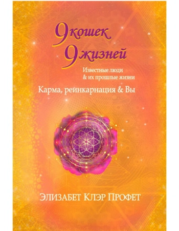 9 кошек, 9 жизней. Влиятельные люди и их прошлые жизни