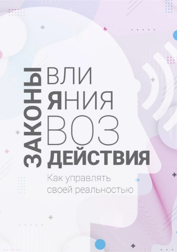 Законы влияния и воздействия: как управлять своей реальностью