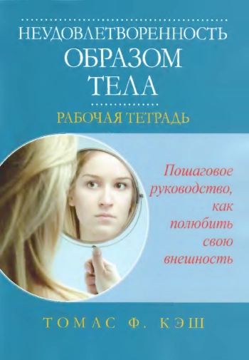Неудовлетворенность образом тела. Рабочая тетрадь