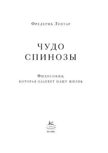 Чудо Спинозы: Философия, которая озаряет нашу жизнь