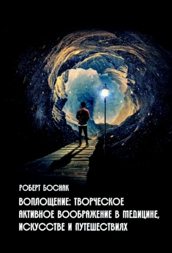 Воплощение: творческое активное воображение в медицине, искусстве и путешествиях.