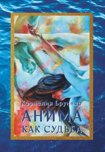 Анима как судьба