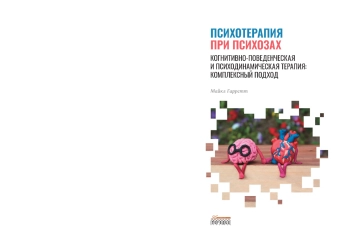 Психотерапия при психозах. Когнитивно-поведенческая и психодинамическая терапия: комплексный подход
