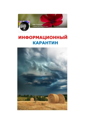 Информационный карантин