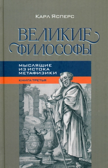 Великие философы. Кн. III: Мыслящие из истока метафизики