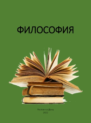 Философия: учебник