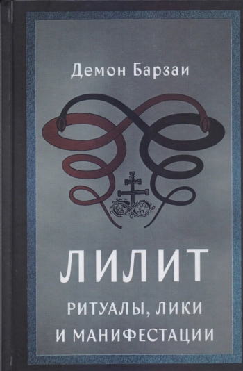 Лилит. Ритуалы, лики и манифестации.