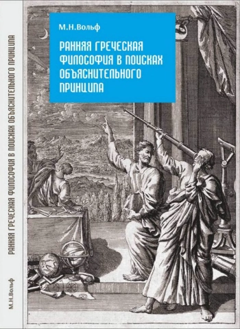 Ранняя греческая философия в поисках объяснительного принципа: Монография