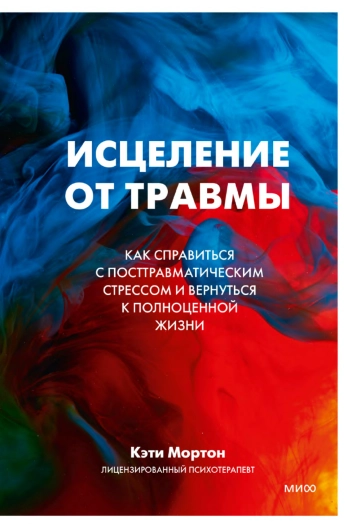 Исцеление от травмы. Как справиться с посттравматическим стрессом и вернуться к полноценной жизни