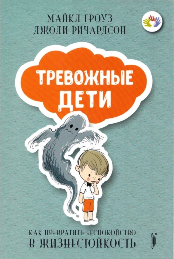 ТРЕВОЖНЫЕ ДЕТИ: как превратить беспокойство в жизнестойкость