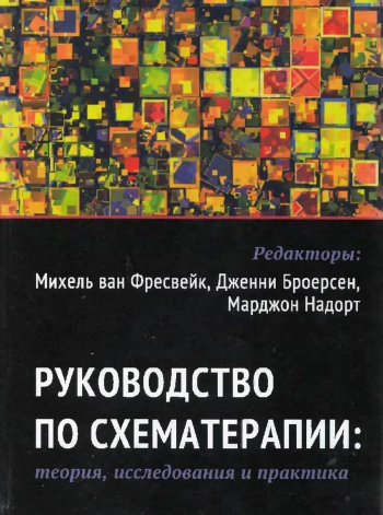 Руководство по схематерапии: теория, исследования и практика