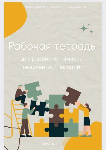 Рабочая тетрадь для развития памяти, мышления и эмоций