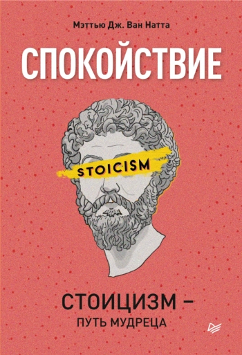 Спокойствие. Стоицизм — путь мудреца.