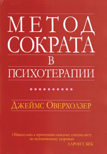 Метод Сократа в психотерапии