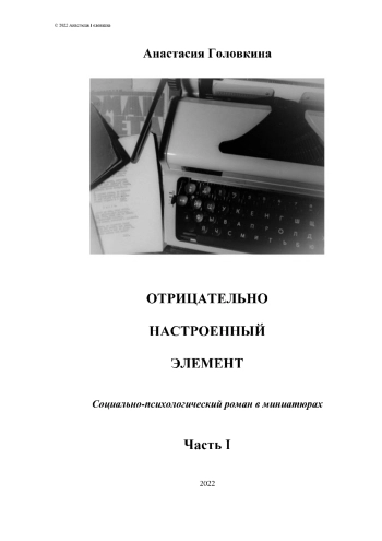 Отрицательно настроенный элемент Ч.1