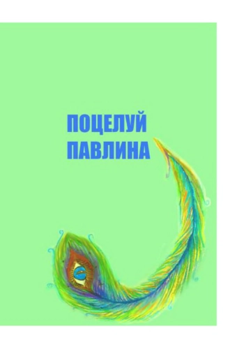Тонкий намек: Повесть