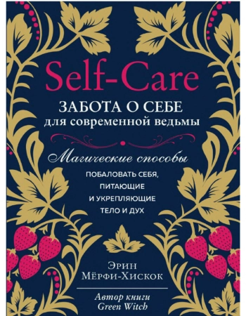 Self-care. Забота о себе для современной ведьмы. Магические способы побаловать себя, питающие и укрепляющие тело и дух