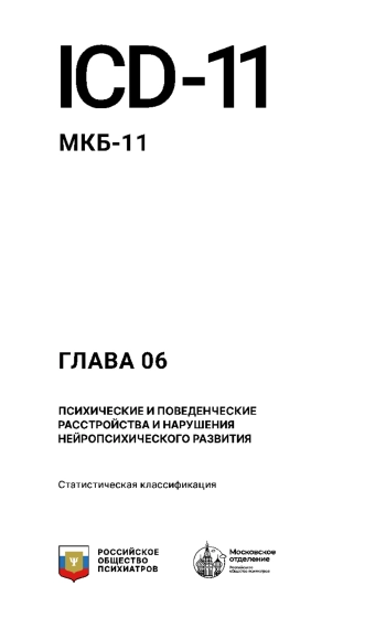 МКБ-11. Глава 06. Психические и поведенческие расстройства и нарушения нейропсихического развития. Статистическая классификация.