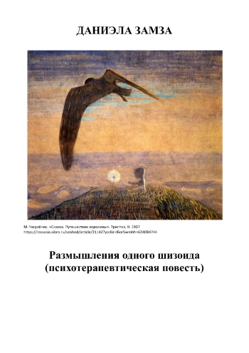 Размышления одного шизоида