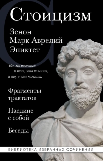 Стоицизм. Фрагменты трактатов.