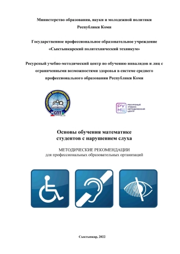 Основы обучения математике студентов с нарушением слуха: Методические рекомендации
