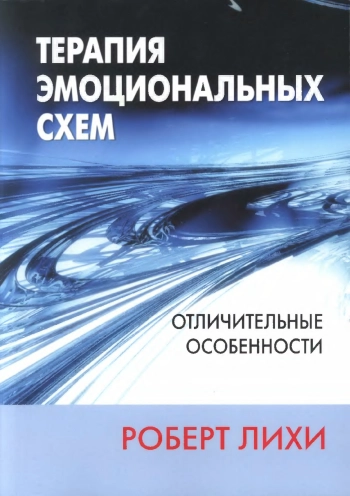 Терапия эмоциональных схем. Отличительные особенности.