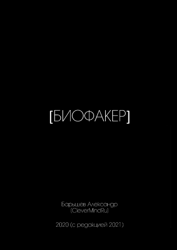 Биофакер