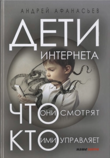 Дети интернета, что они смотрят и кто ими управляет