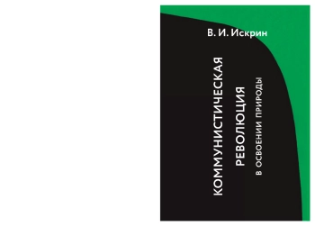 Коммунистическая революция в освоении природы