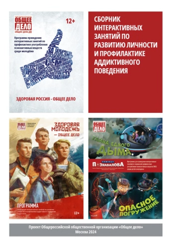 Сборник интерактивных занятий по развитию личности и профилактике аддиктивного поведения