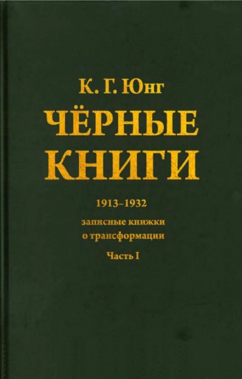 Черные книги. 1913-1932. Записные книжки о трансформации Ч.1