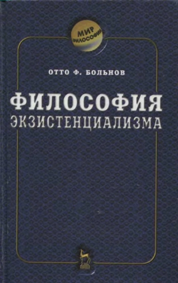 Философия экзистенциализма